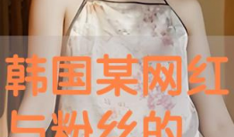 韩国色视频在线看,在线观看背后的真相与争议